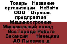 Токарь › Название организации ­ НеВаНи, ООО › Отрасль предприятия ­ Машиностроение › Минимальный оклад ­ 1 - Все города Работа » Вакансии   . Ненецкий АО,Пылемец д.